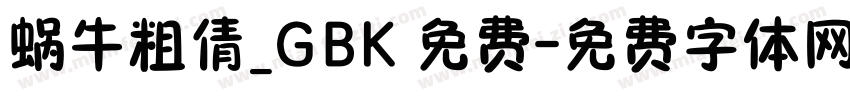 蜗牛粗倩_GBK 免费字体转换